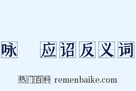 咏鞞应诏反义词是什么意思的图片